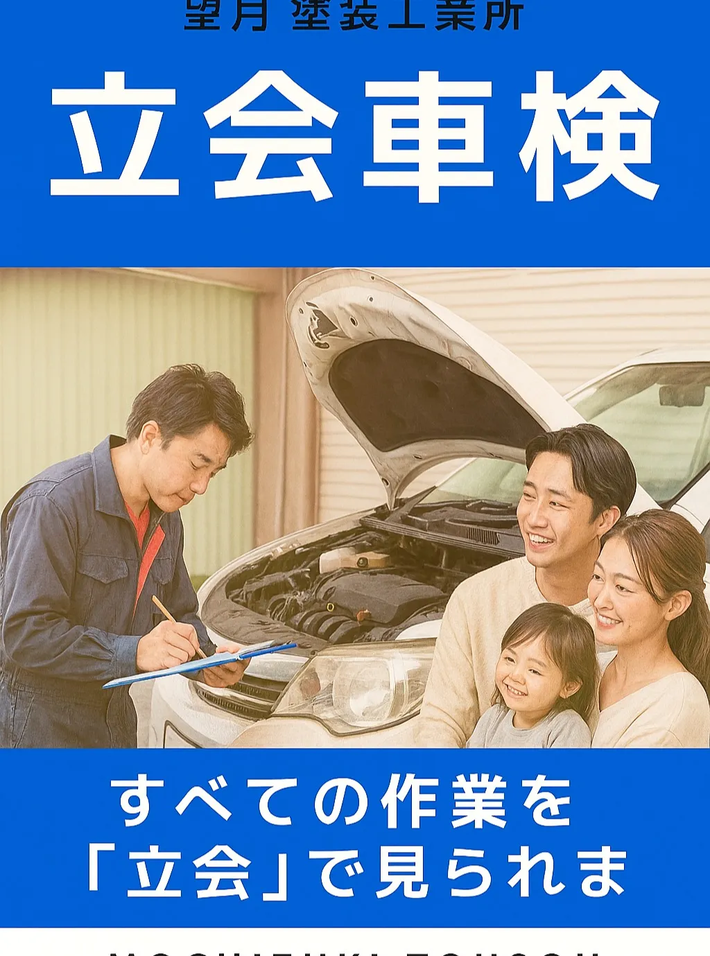 🚗✨ 車検といえば、望月塗装工業所！お客様の疑問をスッキリ解...