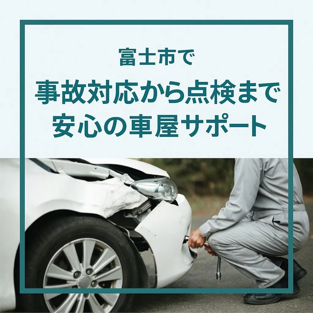 🚗✨【富士市で安心のカーライフサポートをお届け】🚗✨