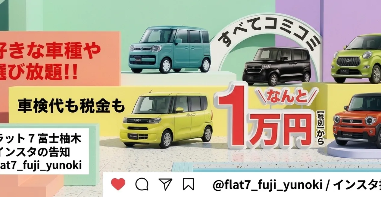 お車の購入にお悩みですか？フラット7のカーリースプランで家計...